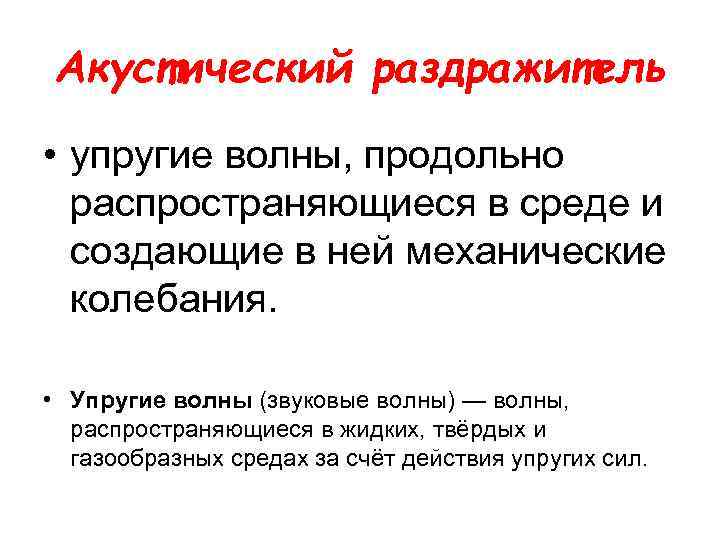 Акустический раздражитель • упругие волны, продольно распространяющиеся в среде и создающие в ней механические