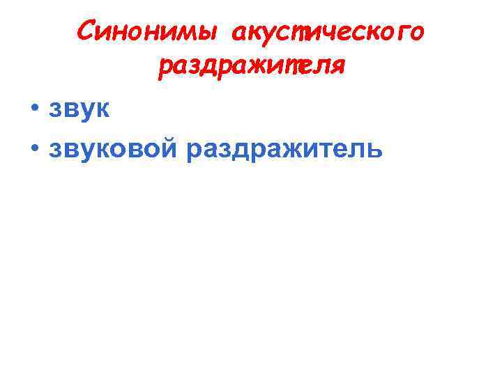 Синонимы акустического раздражителя • звуковой раздражитель 