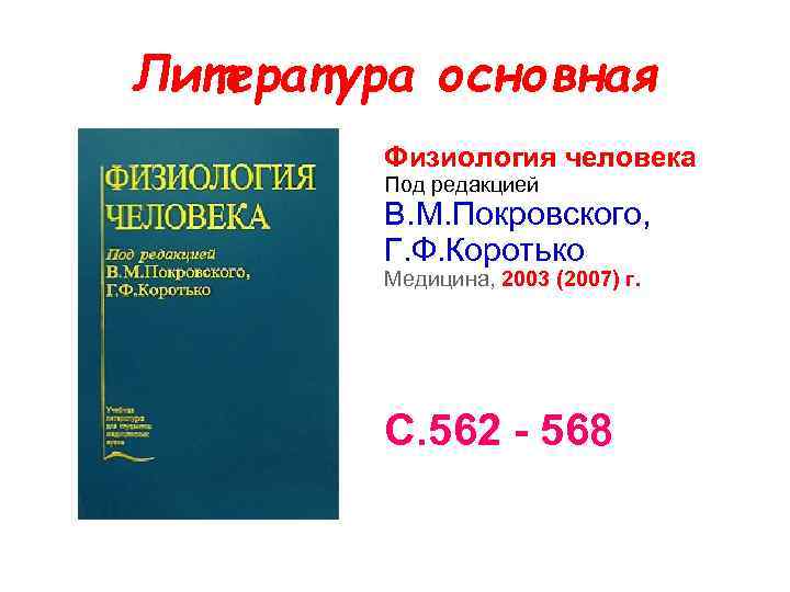 Литература основная Физиология человека Под редакцией В. М. Покровского, Г. Ф. Коротько Медицина, 2003