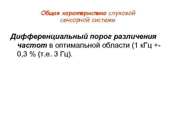 Общая характеристика слуховой сенсорной системы Дифференциальный порог различения частот в оптимальной области (1 к.