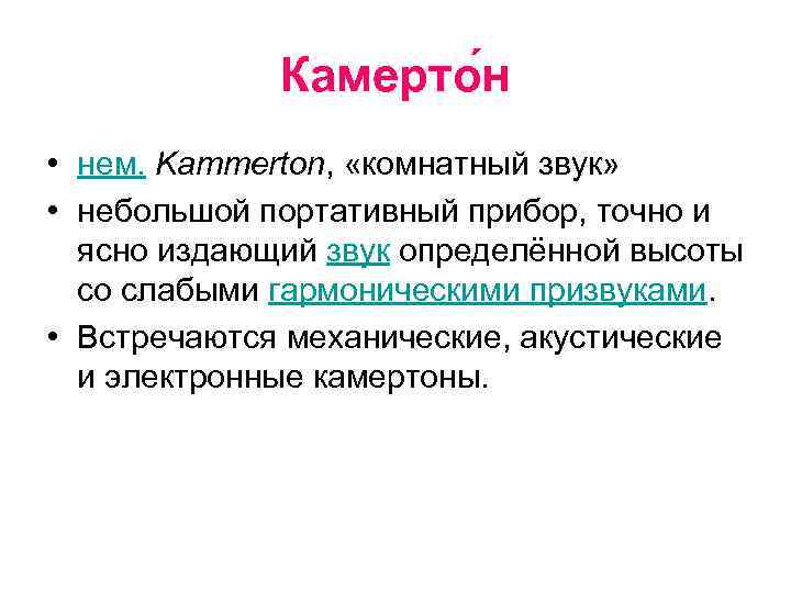 Камерто н • нем. Kammerton, «комнатный звук» • небольшой портативный прибор, точно и ясно