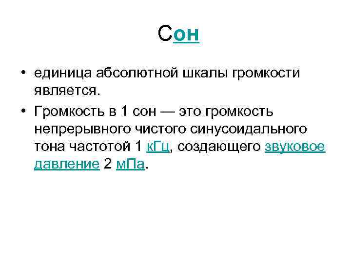 Абсолютные единицы. Сон единица громкости. Единица абсолютная шкала громкости. Громкость в сон. 1 Сон громкость.