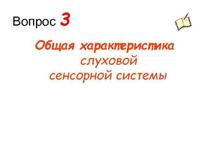 Вопрос 3 Общая характеристика слуховой сенсорной системы 