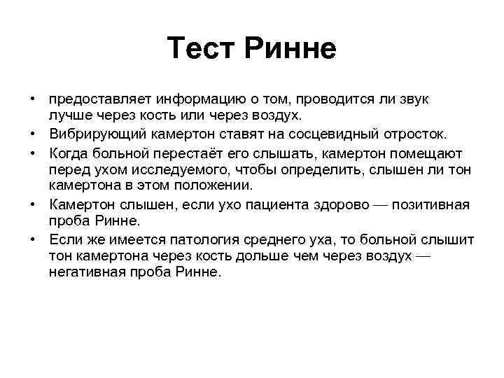 Тест Ринне • предоставляет информацию о том, проводится ли звук лучше через кость или