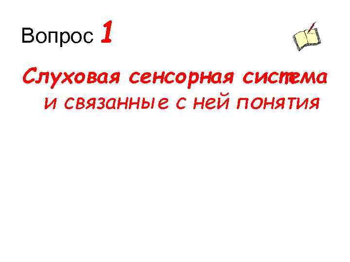 Вопрос 1 Слуховая сенсорная система и связанные с ней понятия 