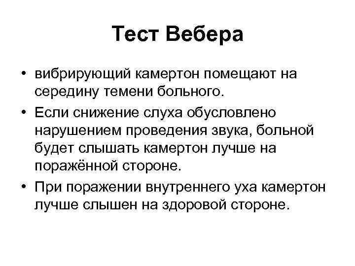 Тест Вебера • вибрирующий камертон помещают на середину темени больного. • Если снижение слуха