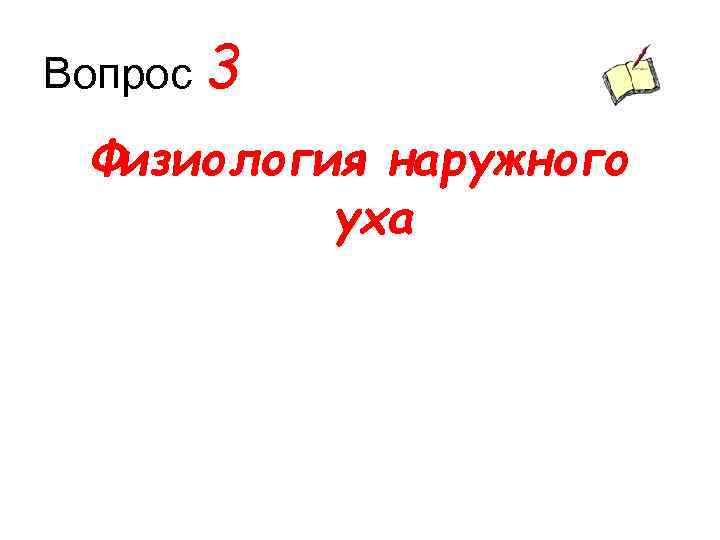 Вопрос 3 Физиология наружного уха 