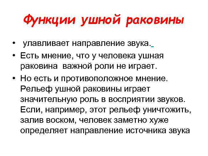 Функции ушной раковины • улавливает направление звука. • Есть мнение, что у человека ушная