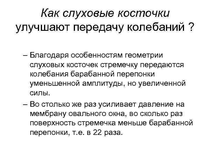 Как слуховые косточки улучшают передачу колебаний ? – Благодаря особенностям геометрии слуховых косточек стремечку