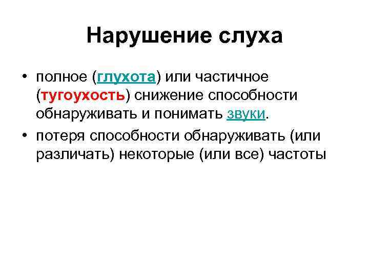 Нарушение слуха • полное (глухота) или частичное (тугоухость) снижение способности обнаруживать и понимать звуки.