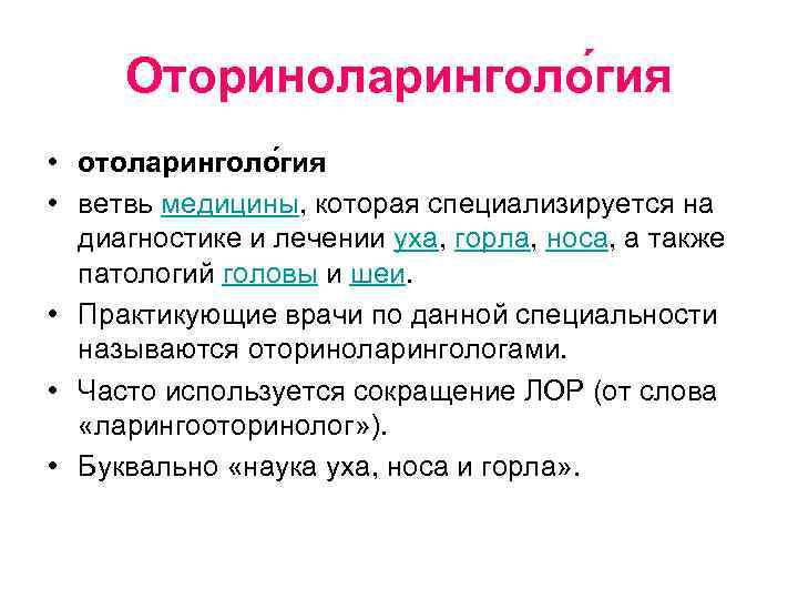Оториноларинголо гия • отоларинголо гия • ветвь медицины, которая специализируется на диагностике и лечении