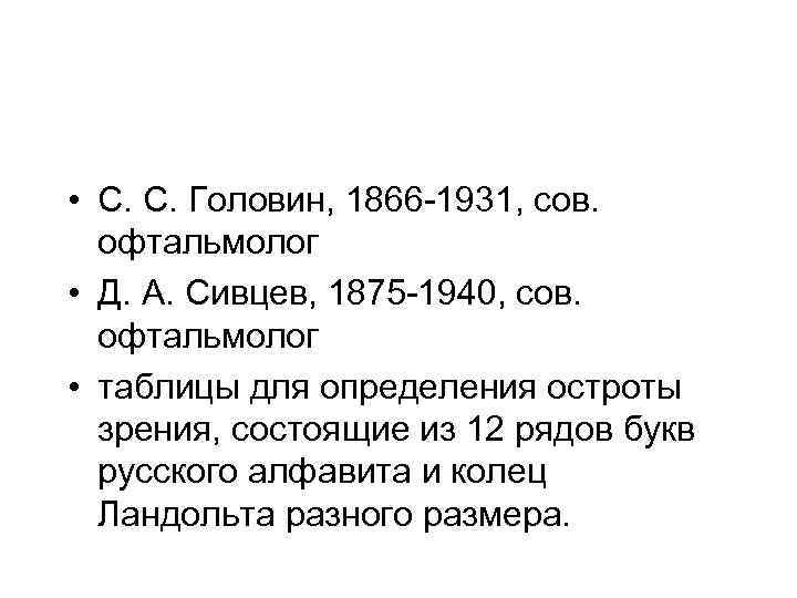  • С. С. Головин, 1866 -1931, сов. офтальмолог • Д. А. Сивцев, 1875