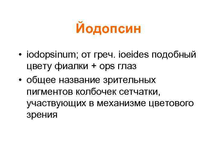 Йодопсин • iodopsinum; от греч. ioeides подобный цвету фиалки + ops глаз • общее