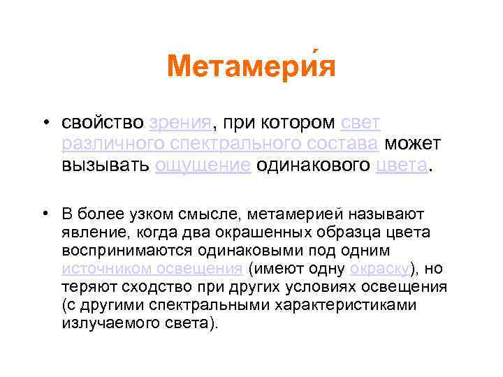 Метамери я • свойство зрения, при котором свет различного спектрального состава может вызывать ощущение