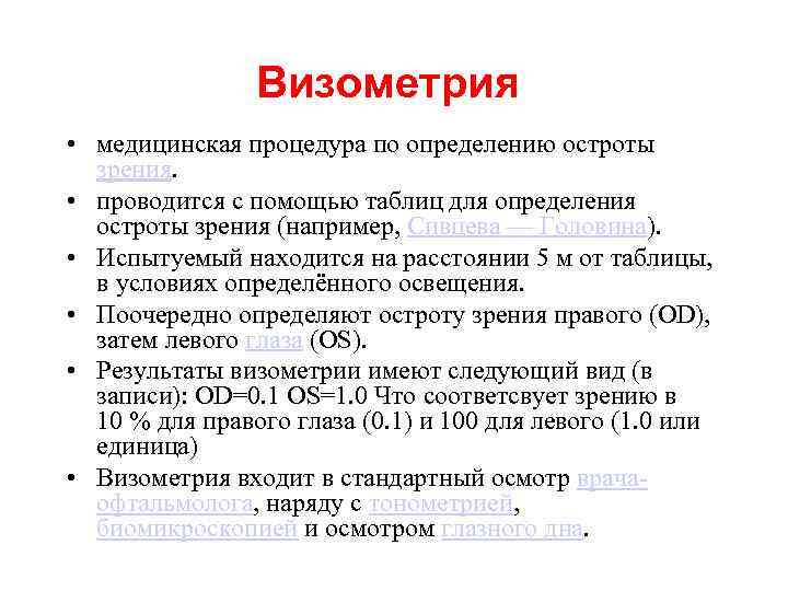 Визометрия • медицинская процедура по определению остроты зрения. • проводится с помощью таблиц для