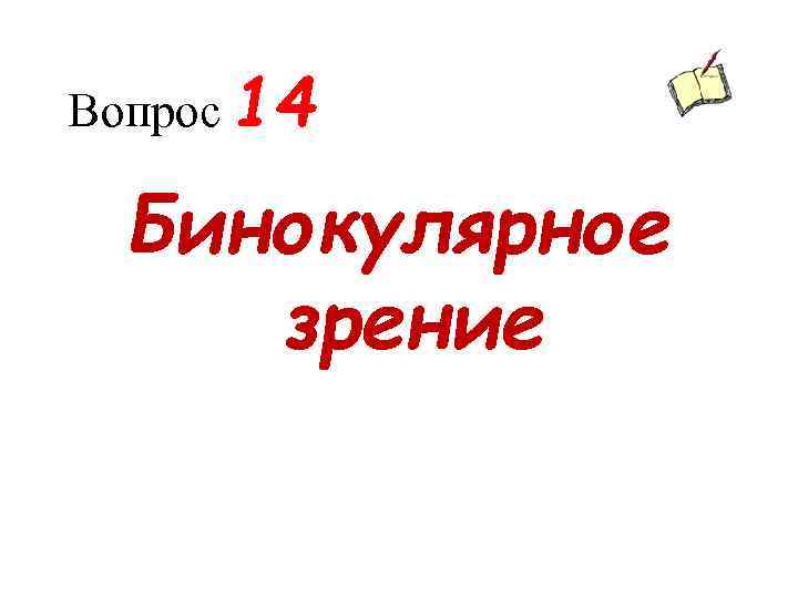 Вопрос 14 Бинокулярное зрение 