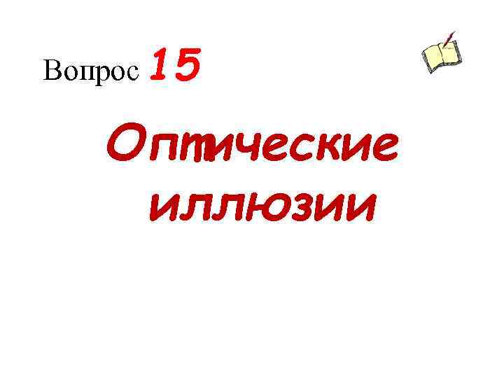 Вопрос 15 Оптические иллюзии 