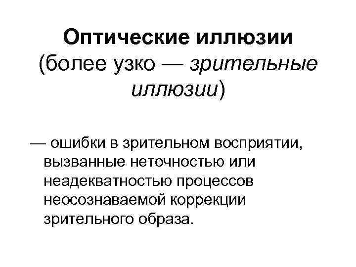 Оптические иллюзии (более узко — зрительные иллюзии) — ошибки в зрительном восприятии, вызванные неточностью