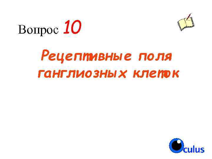 Вопрос 10 Рецептивные поля ганглиозных клеток 