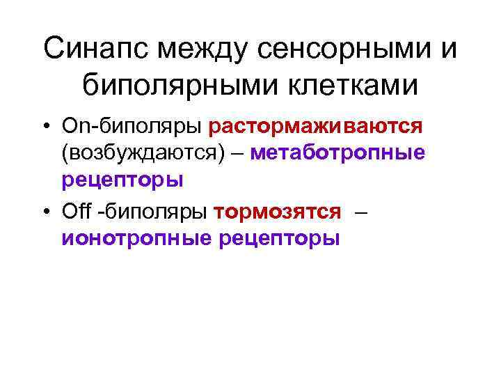 Синапс между сенсорными и биполярными клетками • On-биполяры растормаживаются (возбуждаются) – метаботропные рецепторы •