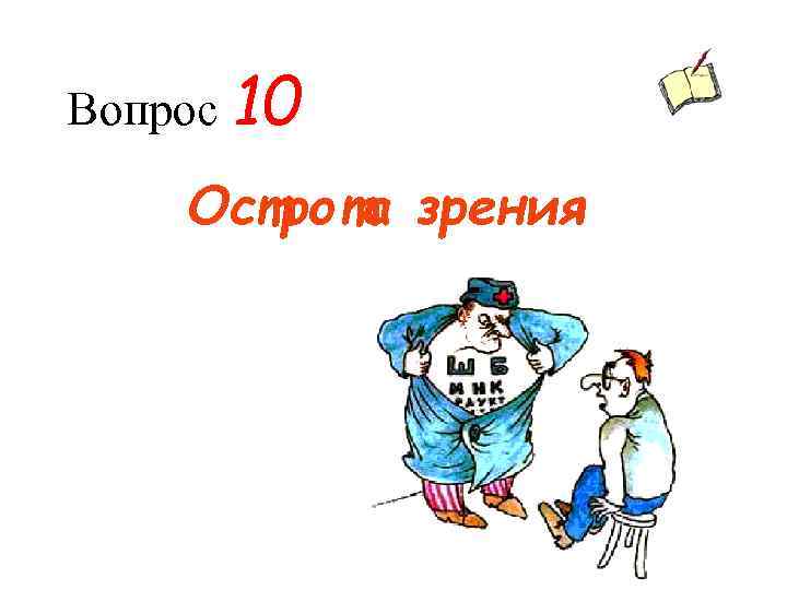 Вопрос 10 Острота зрения 