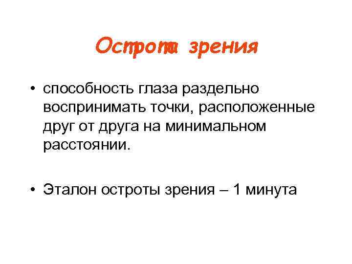 Острота зрения • способность глаза раздельно воспринимать точки, расположенные друг от друга на минимальном