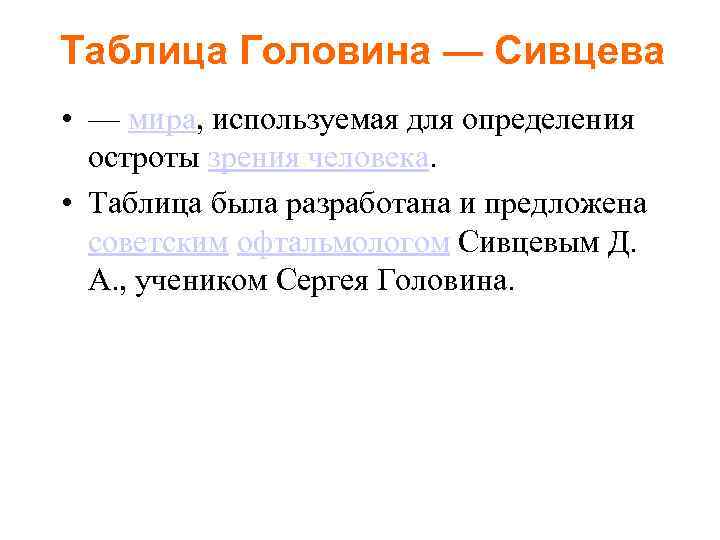 Таблица Головина — Сивцева • — мира, используемая для определения остроты зрения человека. •