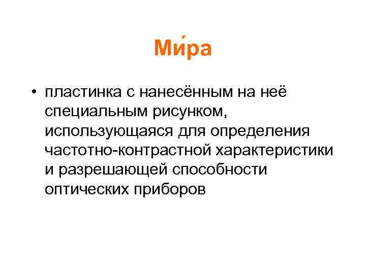 Ми ра • пластинка с нанесённым на неё специальным рисунком, использующаяся для определения частотно-контрастной