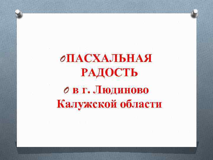 O ПАСХАЛЬНАЯ РАДОСТЬ O в г. Людиново Калужской области 