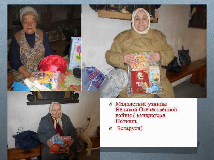 O Малолетние узницы Великой Отечественной войны ( канцлагеря Польши, O Беларуси) 