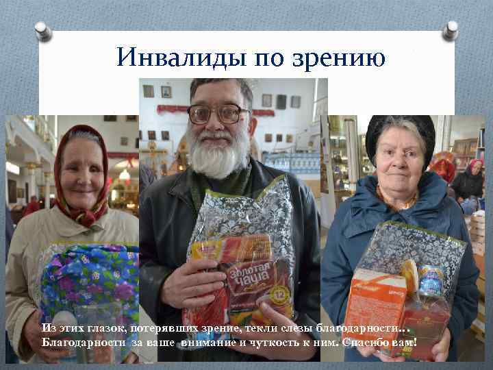 Инвалиды по зрению Из этих глазок, потерявших зрение, текли слезы благодарности… Благодарности за ваше