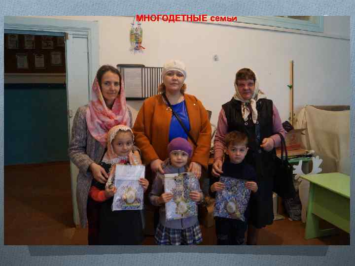 МНОГОДЕТНЫЕ семьи 
