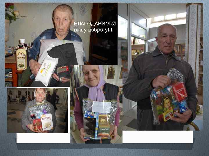 БЛАГОДАРИМ за вашу доброту!!! 