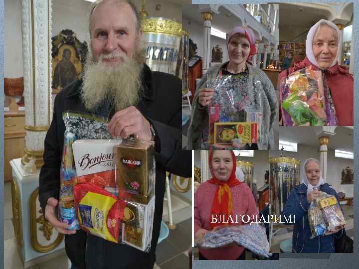 БЛАГОДАРИМ! 