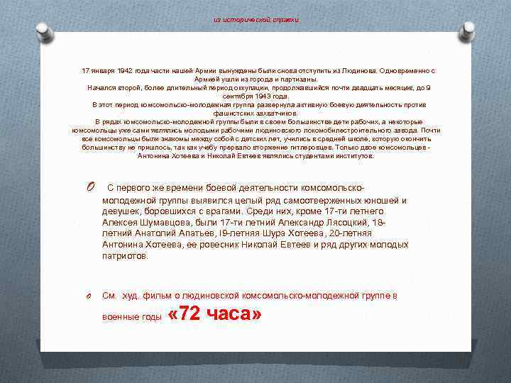 из исторической справки 17 января 1942 года части нашей Армии вынуждены были снова отступить