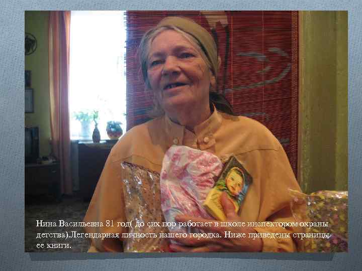 Нина Васильевна 81 год( до сих пор работает в школе инспектором охраны детства). Легендарная