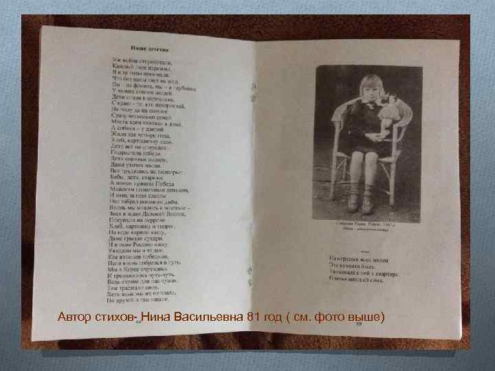 Автор стихов- Нина Васильевна 81 год ( см. фото выше) 