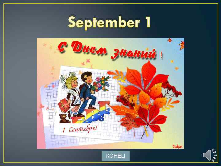 September 1 КОНЕЦ 