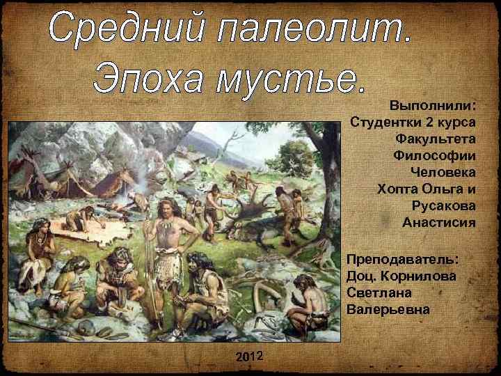 Выполнили: Студентки 2 курса Факультета Философии Человека Хопта Ольга и Русакова Анастисия Преподаватель: Доц.