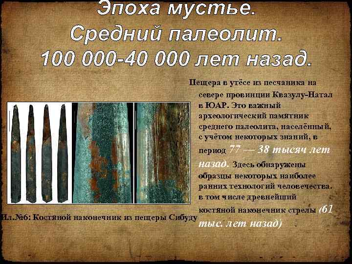 Эпоха мустье. Средний палеолит. 100 000 -40 000 лет назад. Пещера в утёсе из