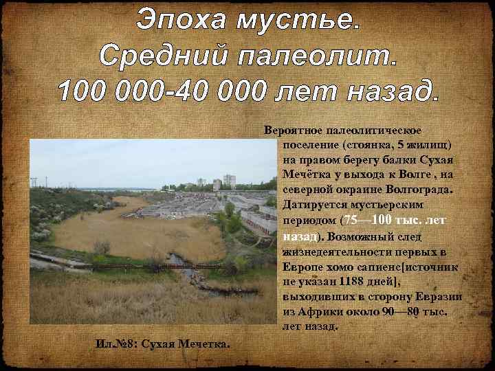 Эпоха мустье. Средний палеолит. 100 000 -40 000 лет назад. Вероятное палеолитическое поселение (стоянка,