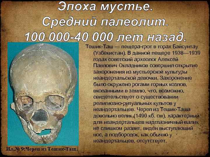 Эпоха мустье. Средний палеолит. 100 000 -40 000 лет назад. Тешик-Таш — пещера-грот в