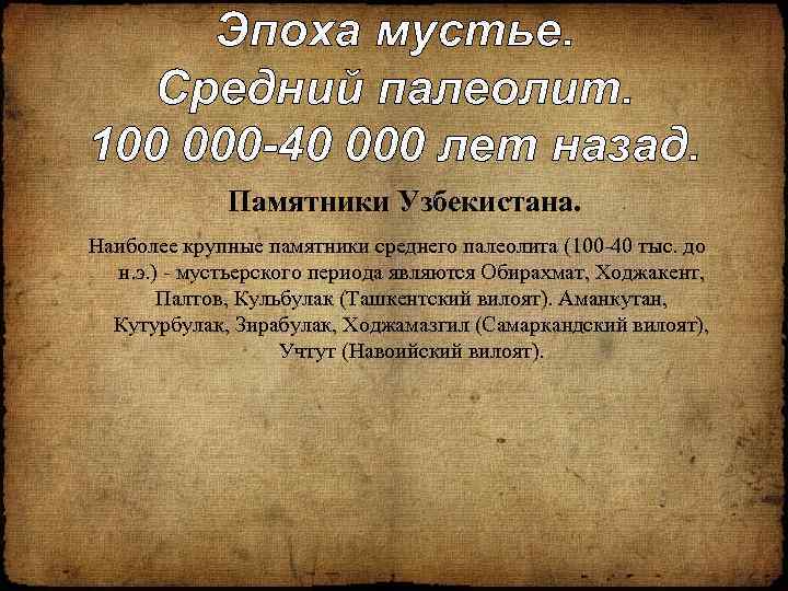 Эпоха мустье. Средний палеолит. 100 000 -40 000 лет назад. Памятники Узбекистана. Наиболее крупные