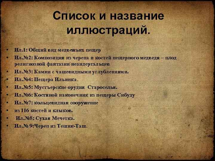 Список и название иллюстраций. • • • Ил. 1: Общий вид медвежьих пещер Ил.