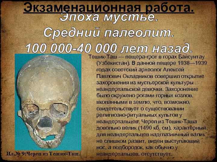 Экзаменационная работа. Эпоха мустье. Средний палеолит. 100 000 -40 000 — пещера-грот в горах