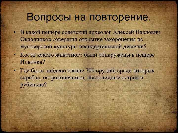 Вопросы на повторение. • В какой пещере советский археолог Алексей Павлович Окладников совершил открытие