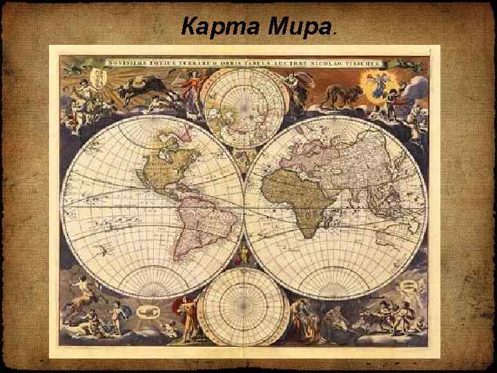 Карта Мира. 