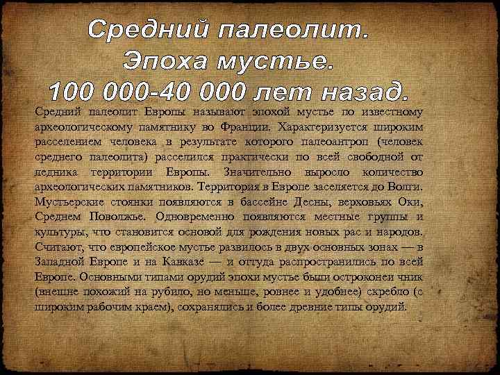 Средний палеолит Европы называют эпохой мустье по известному археологическому памятнику во Франции. Характеризуется широким