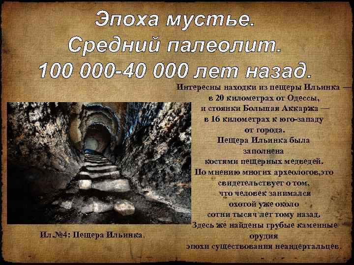 Эпоха мустье. Средний палеолит. 100 000 -40 000 лет назад. Ил. № 4: Пещера