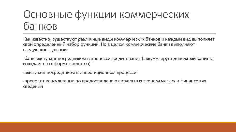 Основные функции коммерческих банков Как известно, существуют различные виды коммерческих банков и каждый вид